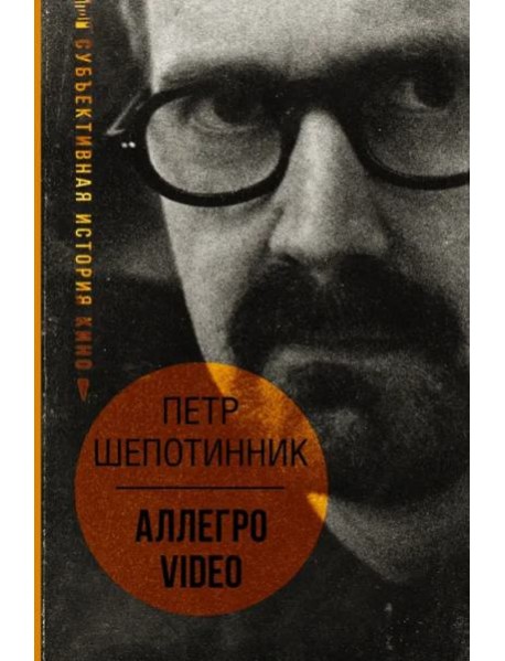 АЛЛЕГРО VIDEO. Субъективная история кино