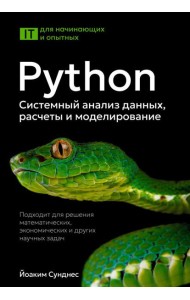 Python. Системный анализ данных, расчеты и моделирование