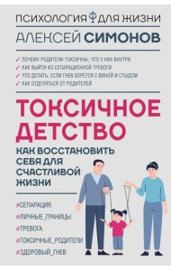 Токсичное детство: как восстановить себя для счастливой жизни