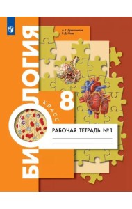 Биология. 8 класс. Рабочая тетрадь. Концентрированный курс. В 2-х частях. Часть 1