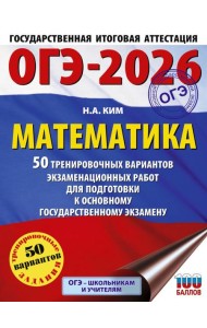 ОГЭ-2026. Математика. 50 тренировочных вариантов экзаменационных работ для подготовки к основному государственному экзамену