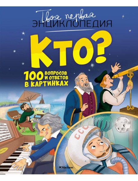 Кто? 100 вопросов и ответов в картинках