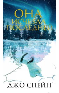 Она исчезла последней