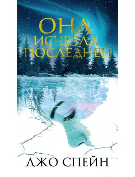 Она исчезла последней