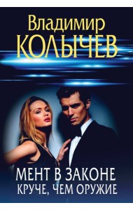 Мент в законе. Круче, чем оружие