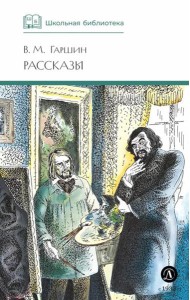 ШБ Гаршин. Рассказы
