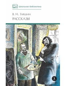 ШБ Гаршин. Рассказы ШБ Гаршин. Рассказы