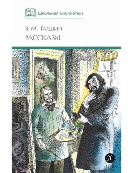 ШБ Гаршин. Рассказы