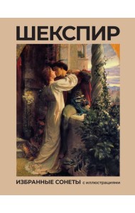Шекспир. Избранные сонеты с иллюстрациями