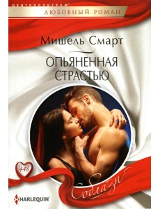 Опьяненная страстью
