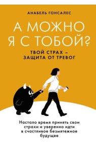 А можно я с тобой? Твой страх — защита от тревог
