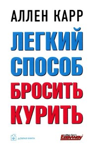 Легкий способ бросить курить. 2-е изд., доп. и перераб (обл)
