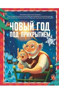 Новый год под прикрытием