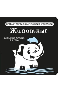 Животные. Первые тактильные книжки-картонки