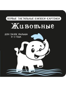 Животные. Первые тактильные книжки-картонки Животные. Первые тактильные книжки-картонки
