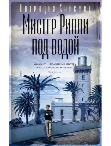 Мистер Рипли под водой