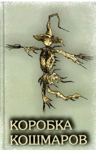 Коробка Кошмаров: рассказы
