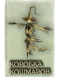 Коробка Кошмаров: рассказы