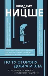 По ту сторону добра и зла