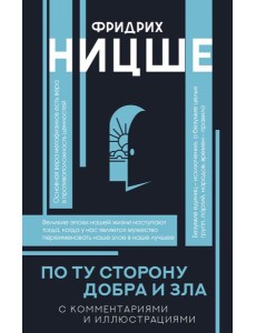 По ту сторону добра и зла