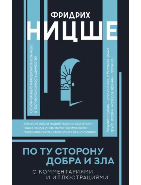 По ту сторону добра и зла