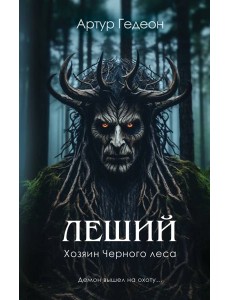 Леший. Хозяин Черного леса