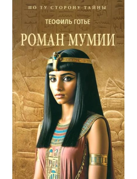 Роман мумии