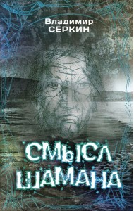 Смысл Шамана