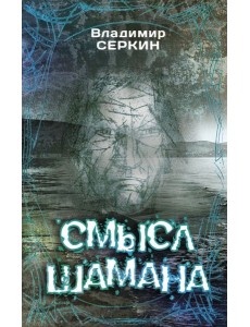 Смысл Шамана Смысл Шамана