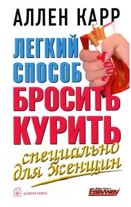 Легкий способ бросить курить. Специально для женщин