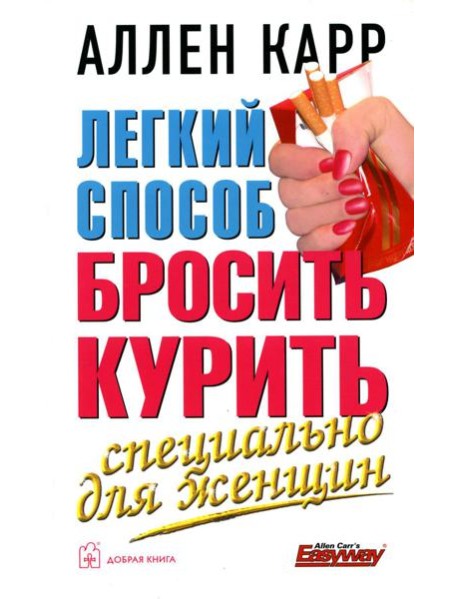 Легкий способ бросить курить. Специально для женщин