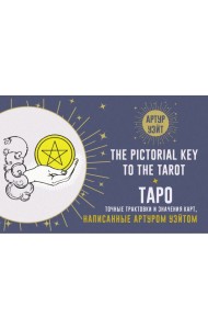 Таро. Точные трактовки и значения карт написанные Артуром Уэйтом. The Pictorial Key to The Tarot