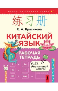 Китайский язык. Рабочая тетрадь для начальной школы