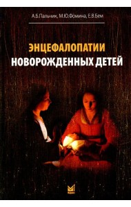 Энцефалопатии новорожденных детей