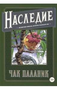 Наследие. Бесцветная новелла, которую раскрасите