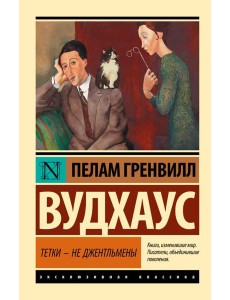 Тетки - не джентльмены Тетки - не джентльмены