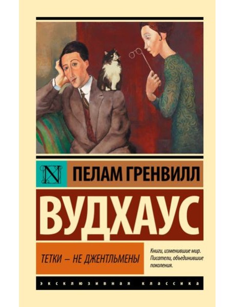 Тетки - не джентльмены