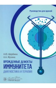Врожденные дефекты иммунитета. Диагностика и терапия