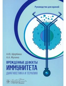 Врожденные дефекты иммунитета. Диагностика и терапия Врожденные дефекты иммунитета. Диагностика и терапия