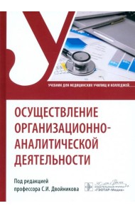 Осуществление организационно-аналитической деятельности
