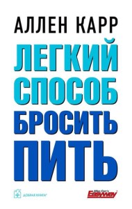 Легкий способ бросить пить (обл.)