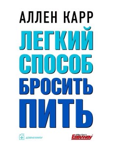 Легкий способ бросить пить (обл.)