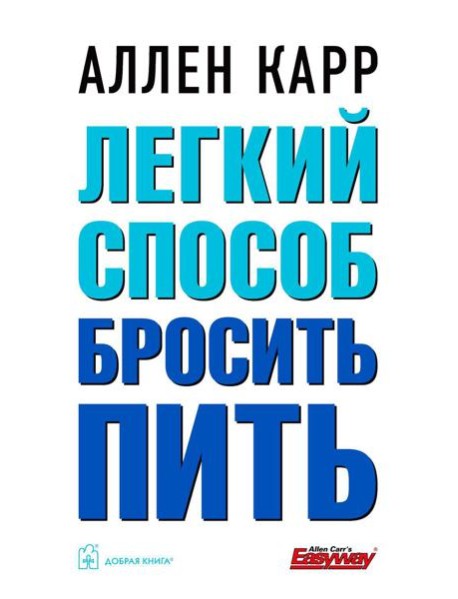 Легкий способ бросить пить (обл.)