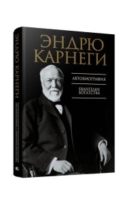 Автобиография. Евангелие богатства