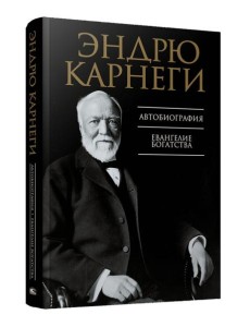 Автобиография. Евангелие богатства