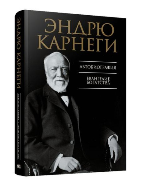 Автобиография. Евангелие богатства