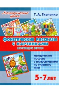 Фонетические рассказы с картинками. Шипящие звуки. Методическое пособие с иллюстрациями по развитию речи. 5-7 лет