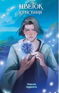 Цветок спасения (#2)