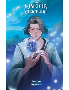 Цветок спасения (#2)