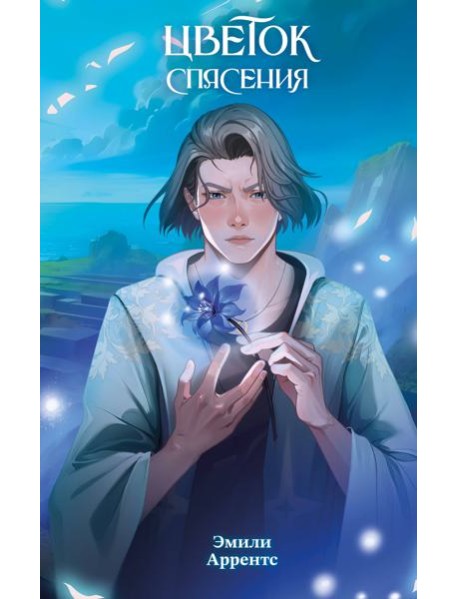 Цветок спасения (#2)